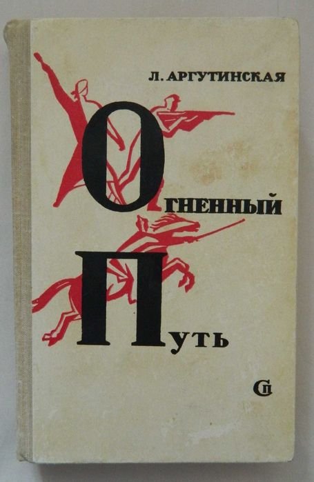Л. Аргутинская. Огненный путь