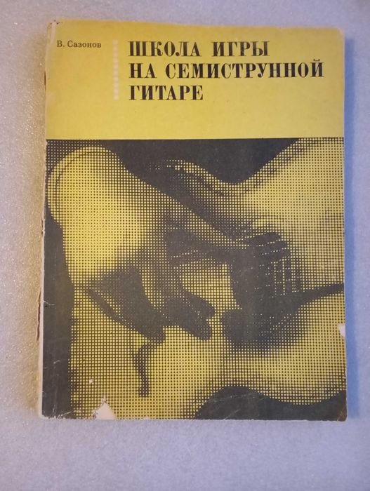 В. Сазонов. Школа игры на гитаре на семиструнной гитаре