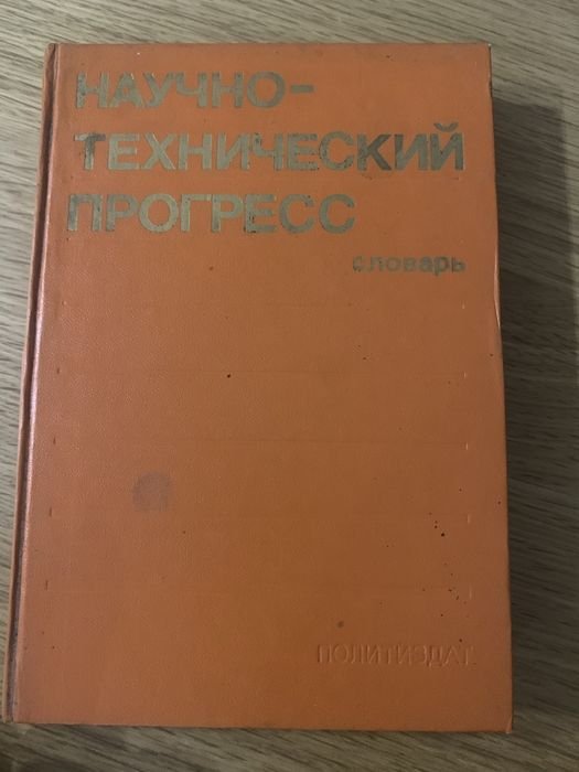 Научнотехнический прогресс. Словарь