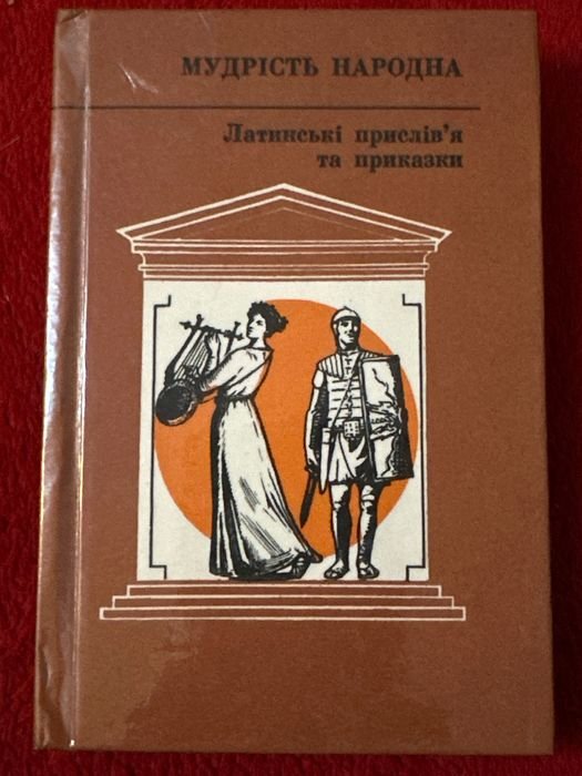 Латинские пословицы и поговорки. Мудрость народная