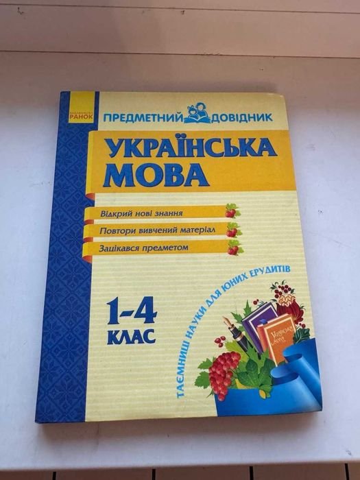 Украинский язык. Предметный справочник