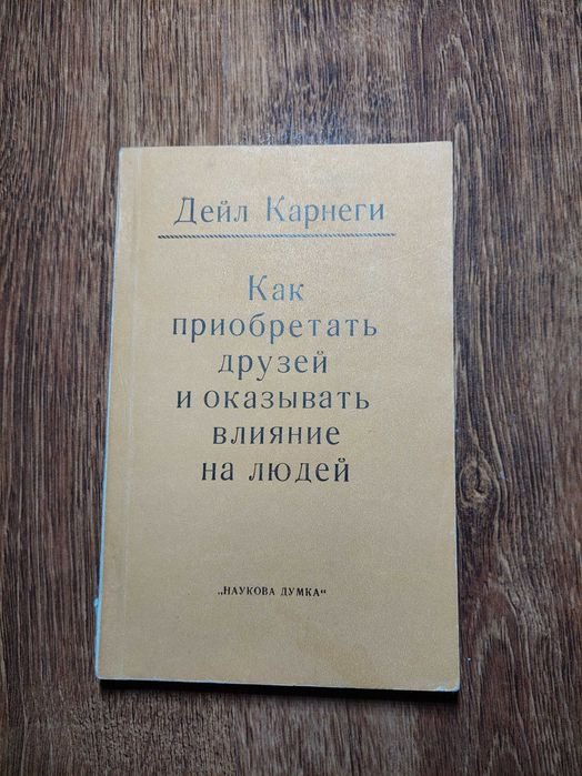 Д. Карнеги. Как приобретать друзей и влиять на людей