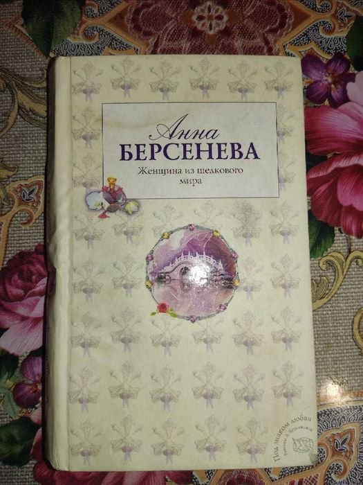 А. Берсенева. Женщина из шелкового мира