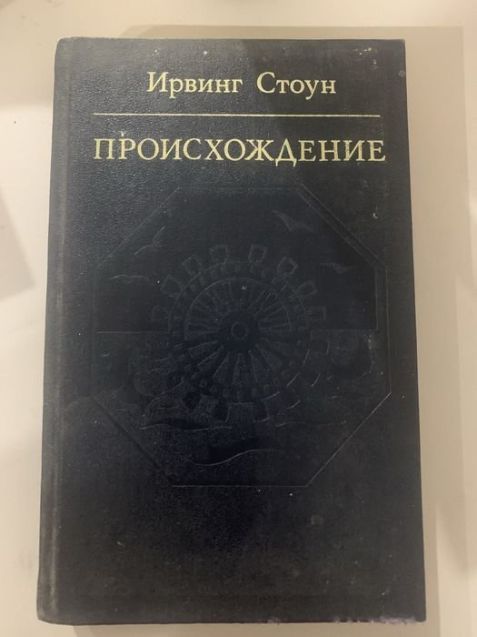 И. Стоун. Происхождение