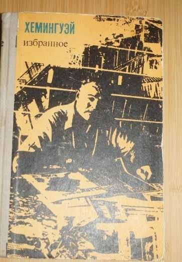Э. Хемингуэй. Избранное