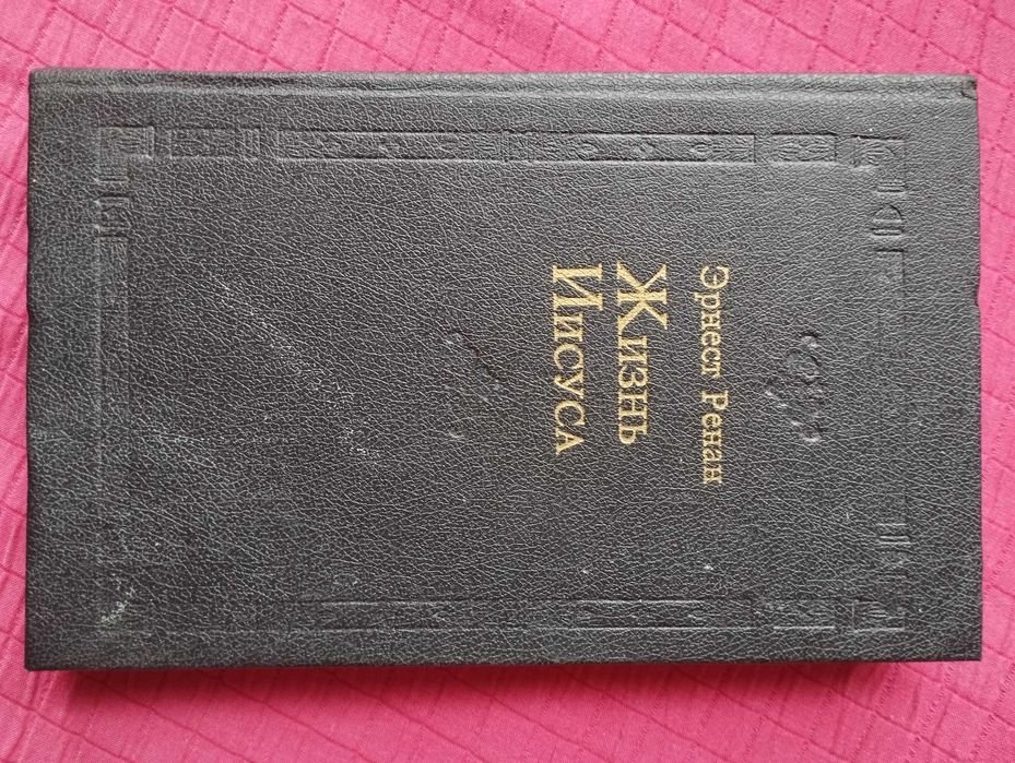 Э. Ренан. Жизнь Иисуса