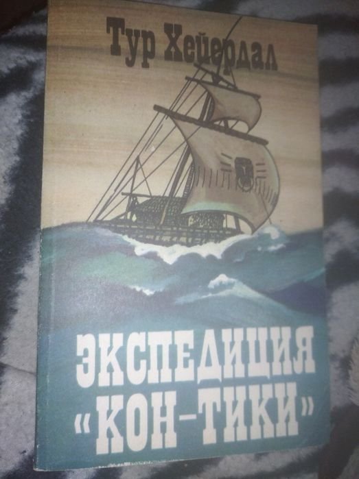 Т. Хейердал. Экспедиция "КонТики"