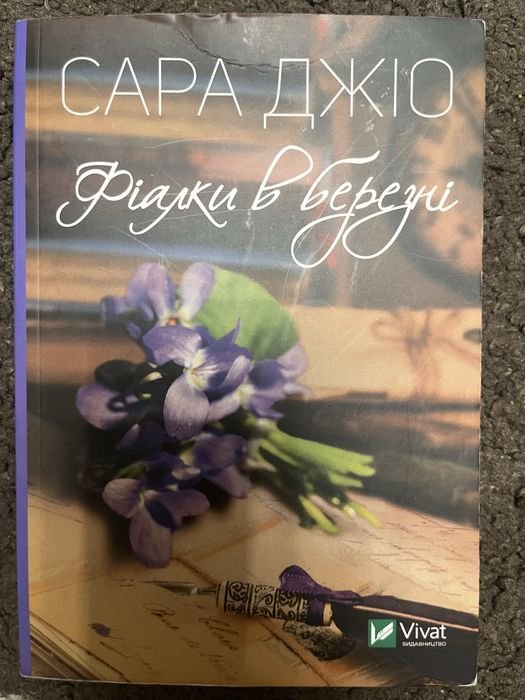 С. Джио. Фиалки в марте
