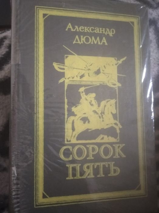 А. Дюма. Сорок пять