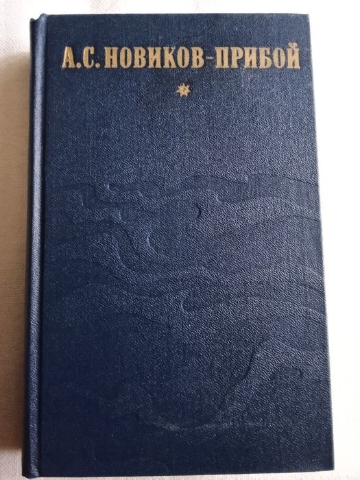 А.С. НовиковПрибой. Избранное