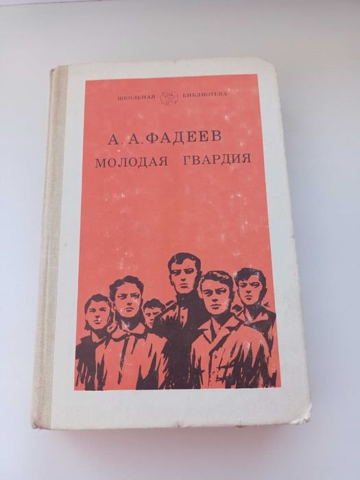 А.А. Фадеев. Молодая гвардия