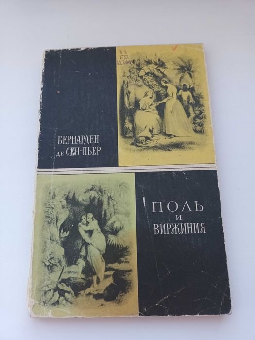 Б. де СенПьер. Поль и Виржиния