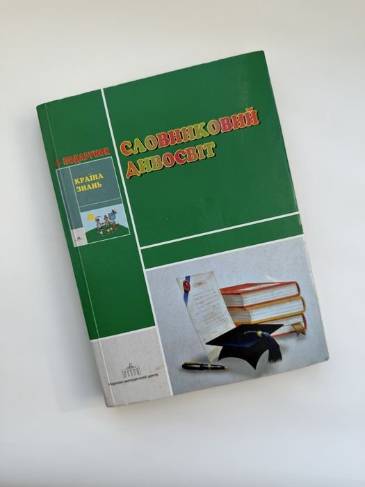Словарный дивосвет
