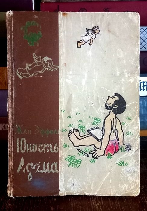 Ж. Эффель. Юность Адама