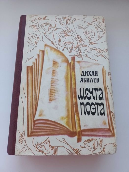А. Дихан. Мечта поэта