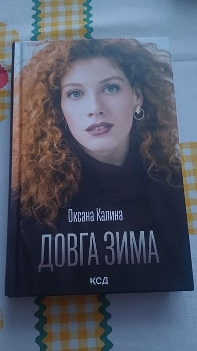 О. Калина. Книга долгая зима