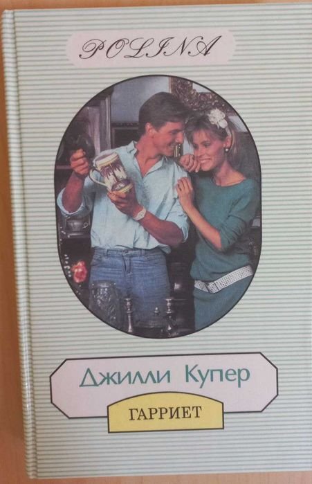 Джилли Купер. Гарриет