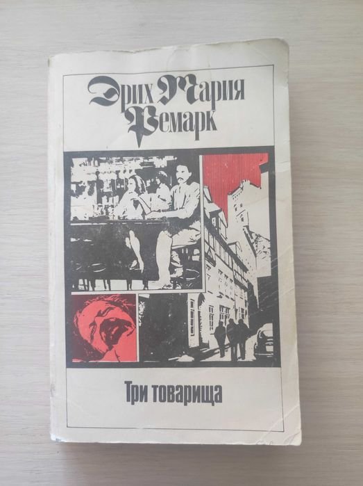 Э. Ремарк. Три товарища