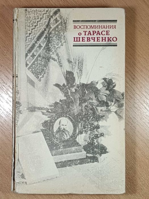 Т. Шевченко. Воспоминания о Тарасе Шевченко
