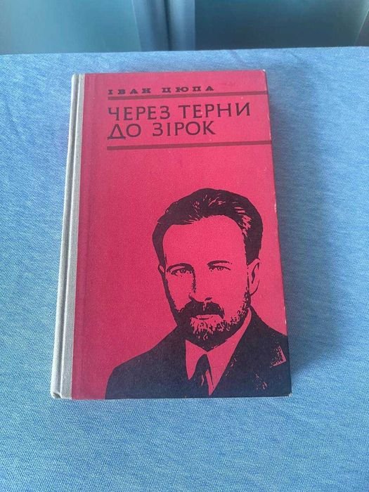 И. Цюпа. Через терни до звёзд