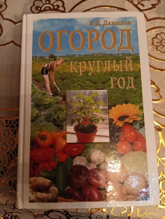 В.Д. Давидов. Огород круглый год