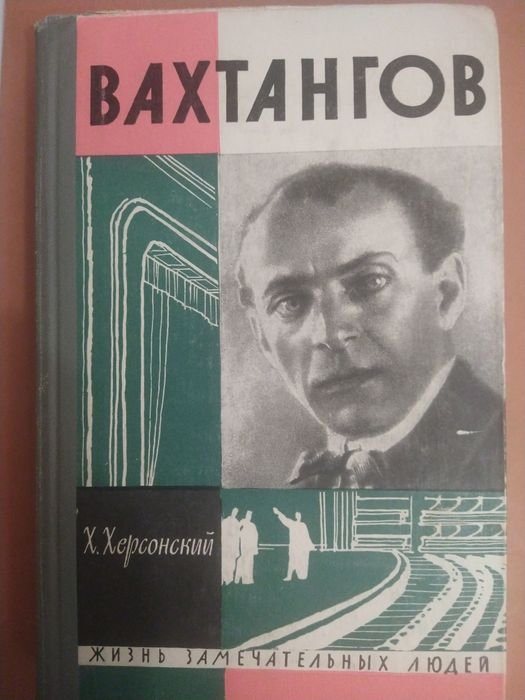 Х. Херсонский. Вахтангов