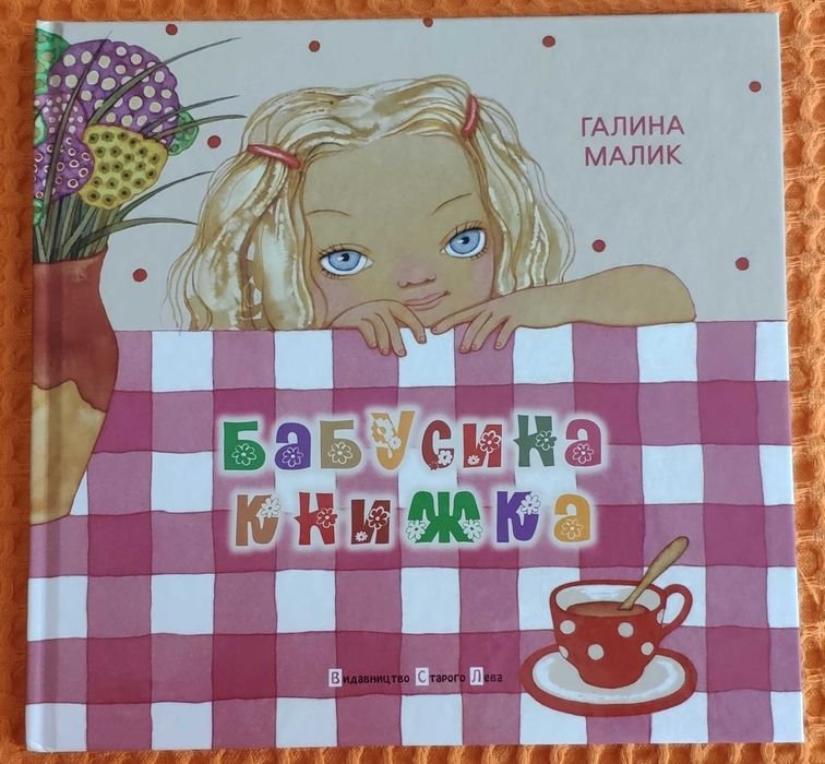Г. Малик. Бабушкина книжка