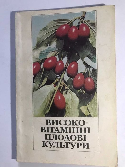 Высоковитаминные плодовые культуры