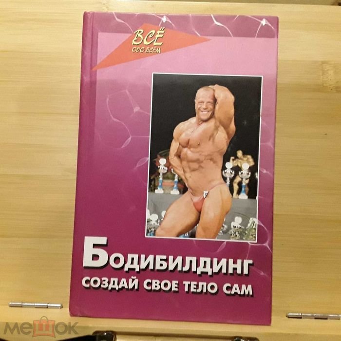 Бодибилдинг. Создай свое тело сам