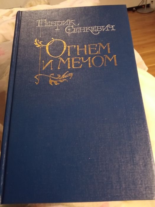 Г. Сенкевич. Огнем и мечом