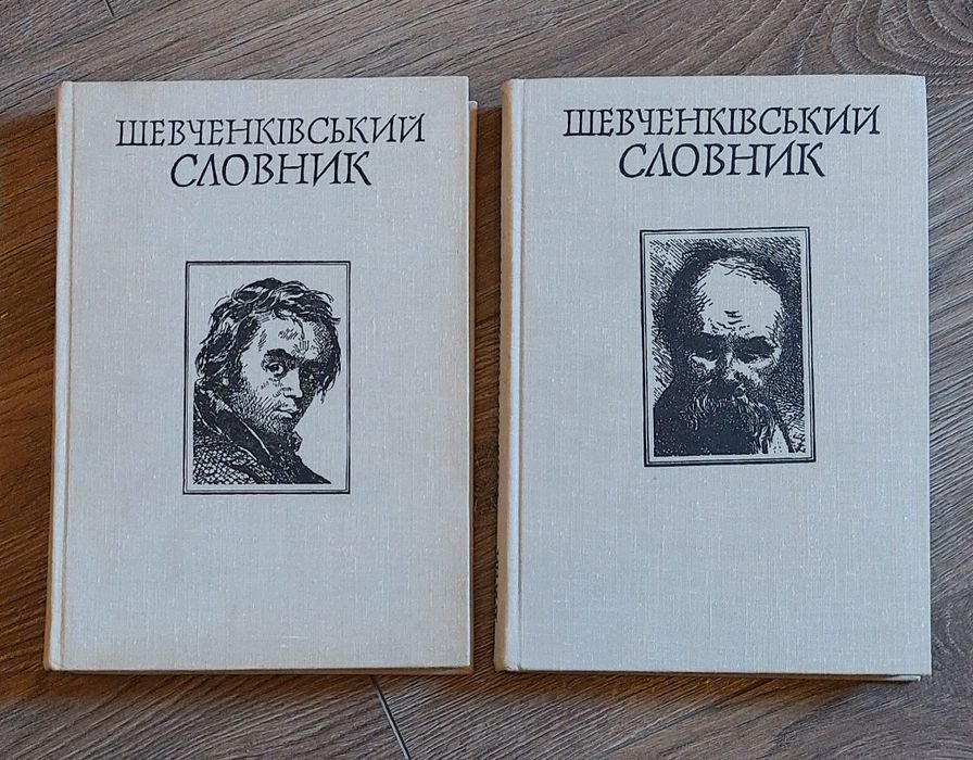 Т.Г. Шевченко. Шевченковский словарь. 2 тома
