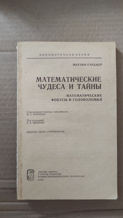 М. Гарнер. Математические чудеса и тайны
