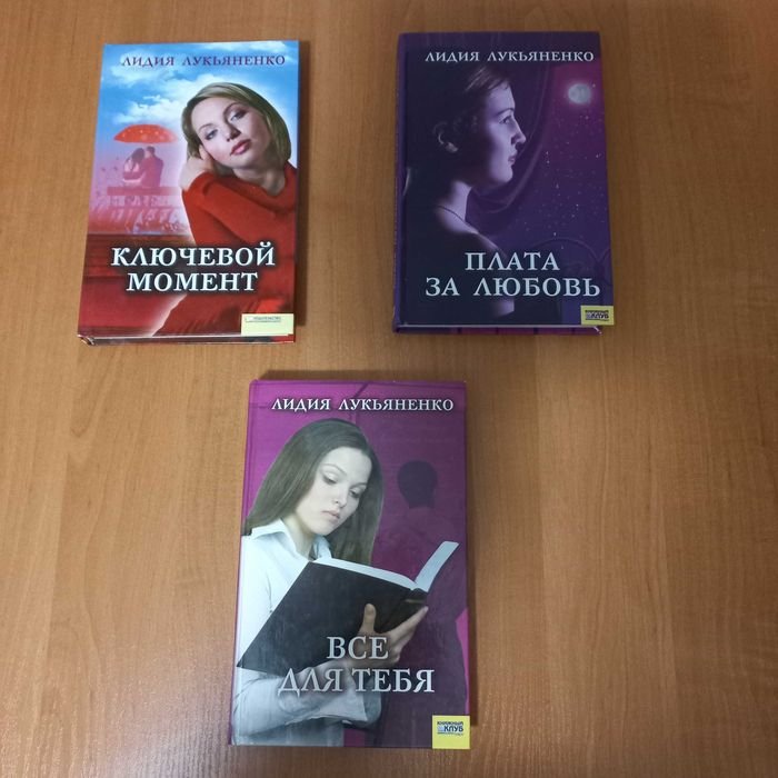 Л. Лукьяненко. Лот женских романов