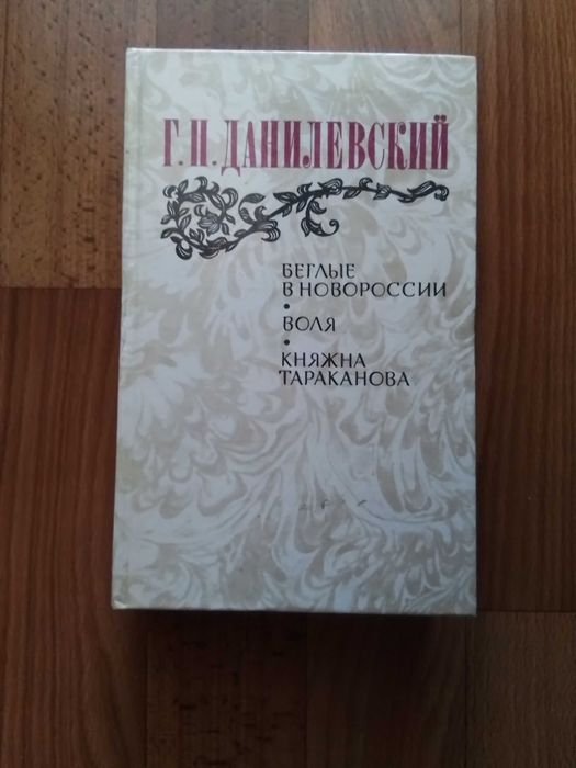 Г.П. Данилевский. Беглые в Новороссии, Воля, Княжна Тараканова