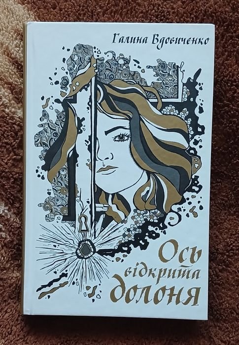 Г. Вдовиченко. Ось открытая ладонь