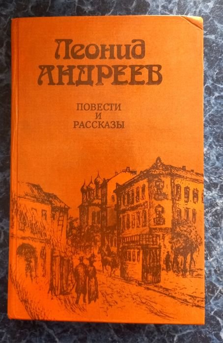 Л.Н. Андреев. Повести и рассказы