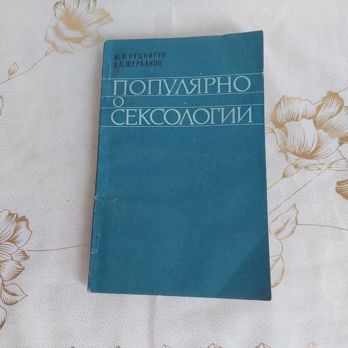Ю.И. Кушнирук, А.П. Щербаков. Популярно о сексологии