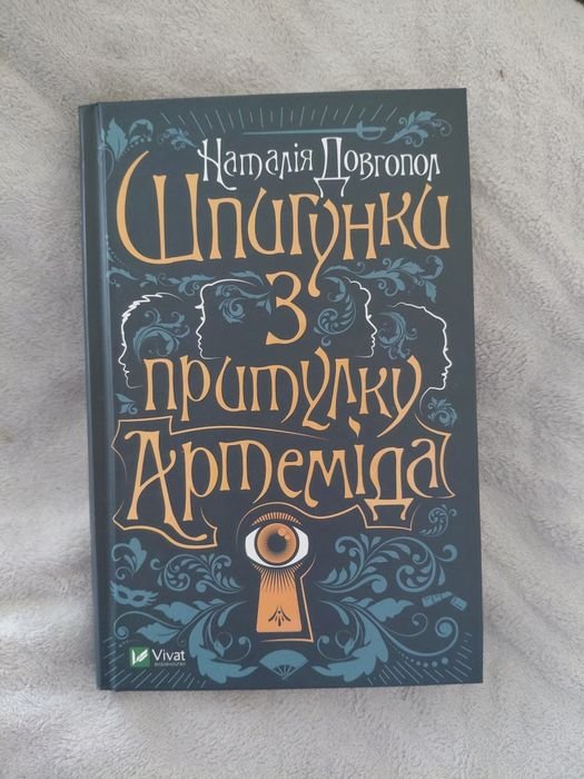А. Костенко. Шпионки из приюта Артемида