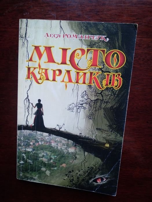 Л. Романчук. Город карликов