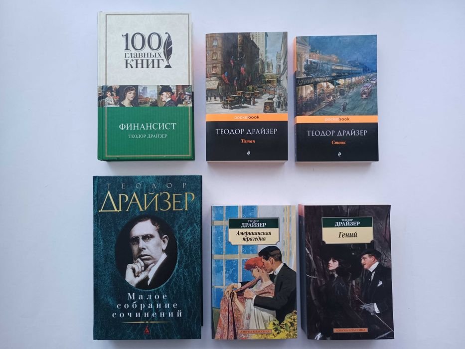 Т. Драйзер. Финансист. Титан. Стоик. Американская трагедия. Гений