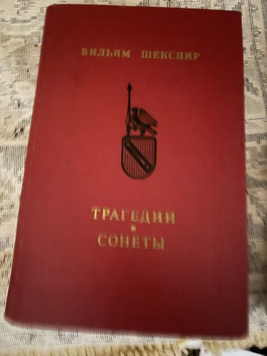В. Шекспир. Трагедии Сонеты
