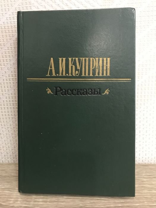 А.И. Куприн. Рассказы