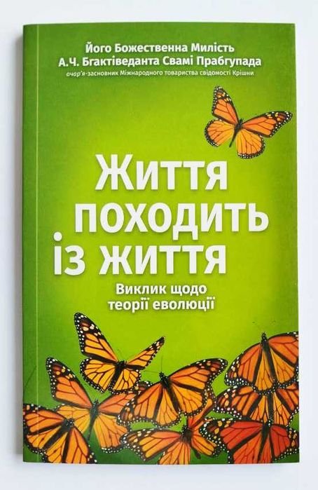 А.Ч. Бгактіведанта Свамі Прабгупада. Жизнь происходит из жизни