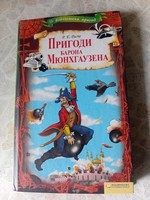Р.Е. Распе. Приключения барона Мюнхгаузена