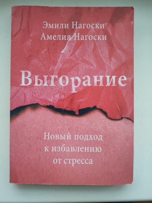 Е. Нагоски. Выгорание