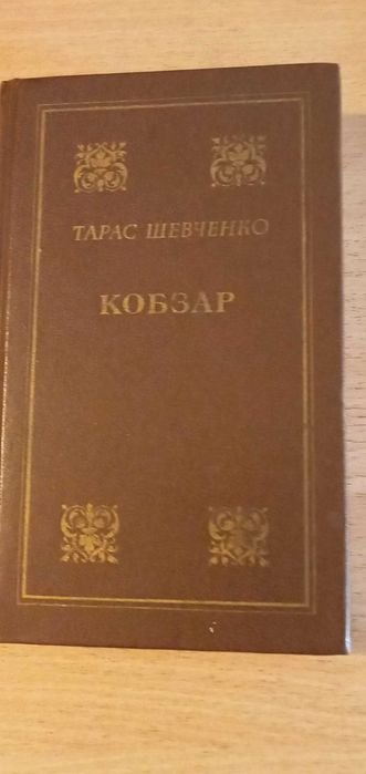Т. Г. Шевченко. Кобзар