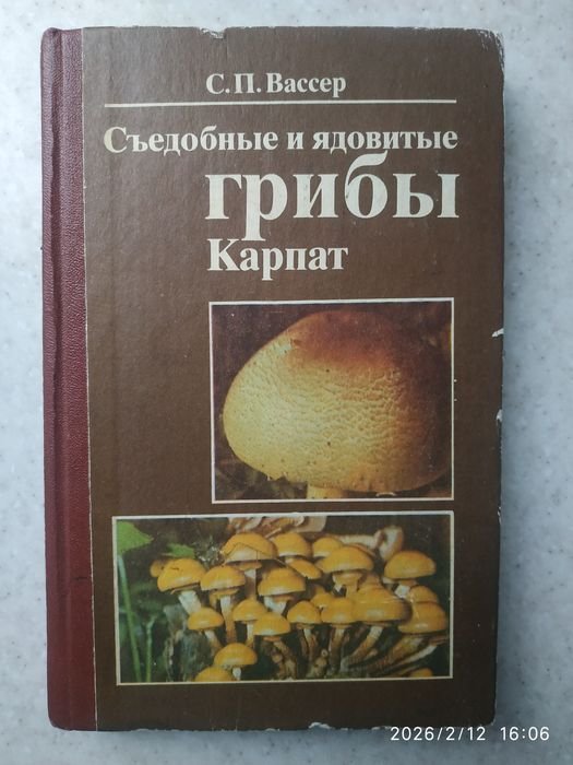 С.П. Вассер. Съедобные и ядовитые грибы Карпат