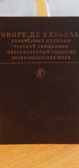 О.Д. Бальзак. Утраченные иллюзии. Сцены провинциальной жизни