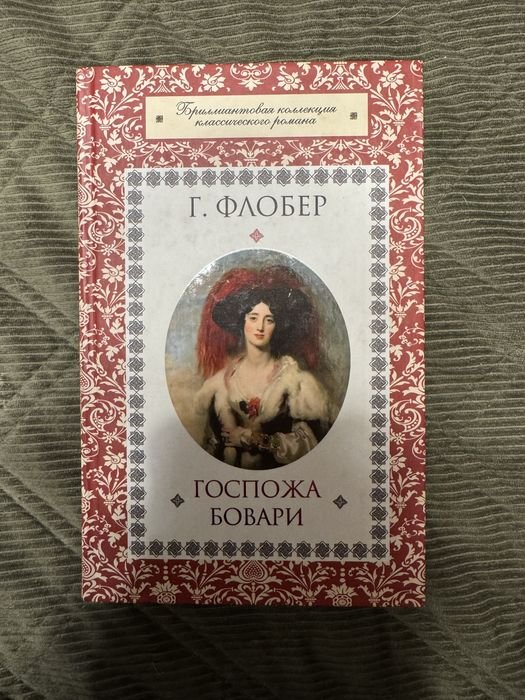 Г. Флобер. Госпожа Бовари