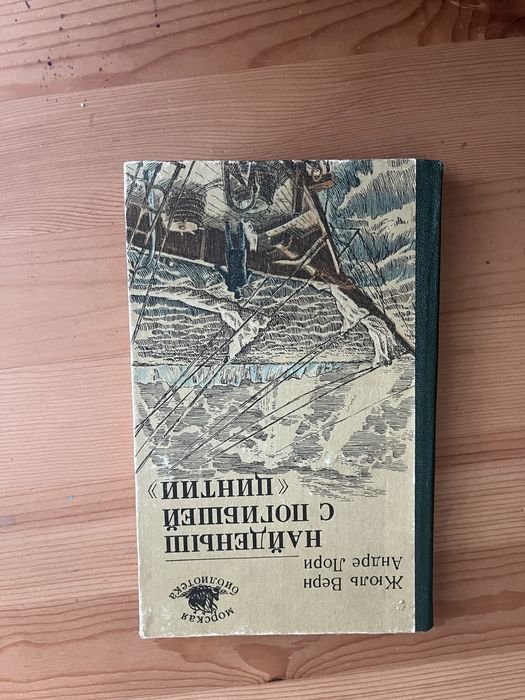 Ж. Верн. Найденыш с погибшей ,,Цинтии’’